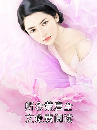 江弋沈槐書|江弋沈槐书的小说《所念荒唐知乎》全文在线阅读